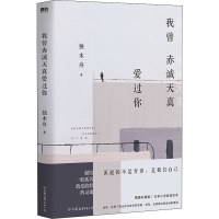 我曾赤诚天真爱过你 精装彩插版 独木舟 著 文学 文轩网