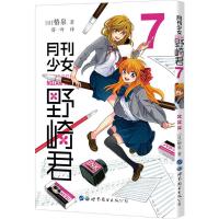 月刊少女野崎君 7 (日)椿泉 著 葵一叶 译 文学 文轩网