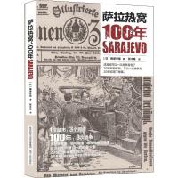 萨拉热窝100年 (日)梅原季哉 著 张大维 译 社科 文轩网