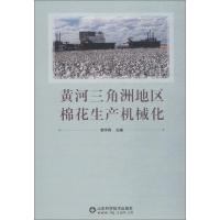 黄河三角洲地区棉花生产机械化 姜学森 著 姜学森 编 专业科技 文轩网