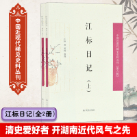 江标日记(全2册)/中国近现代稀见史料丛刊(第六辑) 黄政 编著 著 文学 文轩网