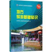 地方导游基础知识 全国导游人员资格考试教材编写组 著 全国导游人员资格考试教材编写组 编 社科 文轩网