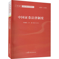 中国证券法律制度 朱晓娟 编 社科 文轩网