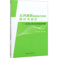 公共建筑暖通动力系统设计与运行——应对公共卫生突发疫情篇 张伟伟 著 专业科技 文轩网