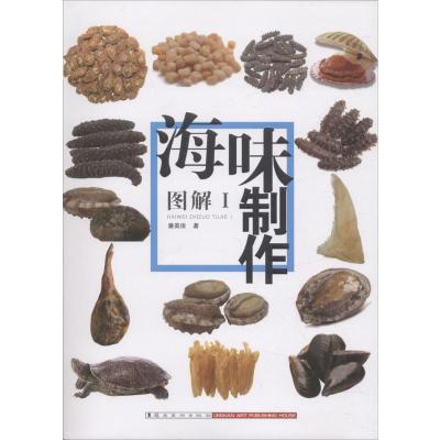 海味制作图解.1 潘英俊 著 著 生活 文轩网