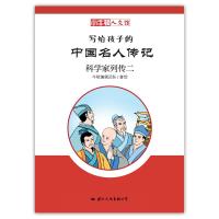 科学家列传二/写给孩子的中国名人传记 牛顿编辑团队 著 牛顿编辑团队 绘 少儿 文轩网