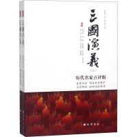 三国演义 历代名家点评版(2册) 黎孟德 著 文学 文轩网