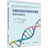 生殖医学遗传诊断新技术指南 改善生殖结局