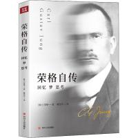 荣格自传 回忆 梦 思考 (瑞士)卡尔·古斯塔夫·荣格(Carl Gustav Jung) 著 戴光年 译 社科 文轩网