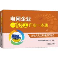 电网企业一线员工作业一本通 分布式光伏并网营销服务 国网浙江省电力有限公司 著 国网浙江省电力有限公司 编 专业科技