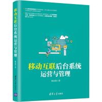 移动互联后台系统运营与管理 林富荣 著 专业科技 文轩网