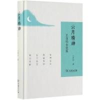 云月精神:王鼎钧自选集 王鼎钧 著 著 文学 文轩网