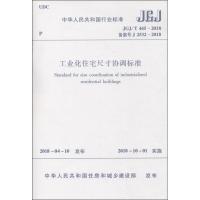 工业化住宅尺寸协调标准 JGJ/T 445-2018备案号J 2532-2018 住房城乡建设部 发布 著作 专业科技