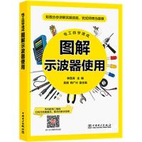 电工自学速成 图解示波器使用 韩雪涛 编 专业科技 文轩网