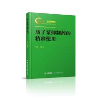 质子泵抑制药的精准使用 陈胜良 著 陈胜良 编 生活 文轩网