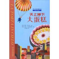 天上掉下大蛋糕 (意)贾尼·罗大里 著 任溶溶 译 (意)皮亚·瓦伦缇尼斯 绘 少儿 文轩网