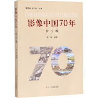 影像中国70年 辽宁卷 高爽,蒋茂凝,辛广伟 编 艺术 文轩网