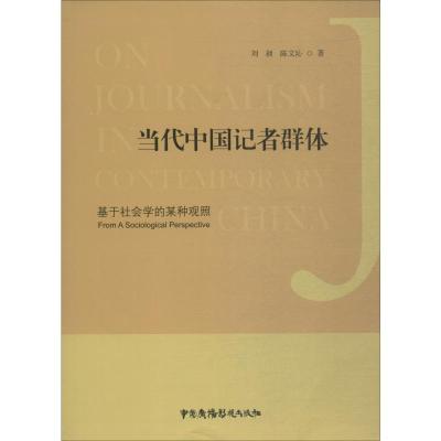 当代中国记者群体 基于社会学的某种观照 刘昶,陈文沁 著 文学 文轩网