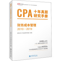 CPA十年真题研究手册 财务成本管理 2010-2019 高顿CPA个性化辅导研究院 编 经管、励志 文轩网