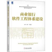 商业银行软件工程体系建设 孟茜 等 著 经管、励志 文轩网