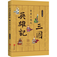 三国英雄记 新霸主崛起 南门太守 著 文学 文轩网