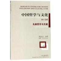 中国哲学与文化(第15辑):先秦哲学与文献 郑宗义主编 著 经管、励志 文轩网