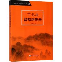 丁元庆临证辨思录 丁元庆 著 生活 文轩网