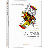 君子与顽童 大学教师的职业伦理(25周年纪念版) (美)斯蒂文·M.卡恩 著 王彦晶 译 文教 文轩网