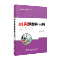 应急救援预案编制与演练 赵正宏 著 刘效松,许倩 编 专业科技 文轩网