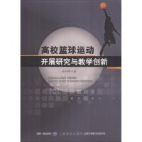 高校篮球运动开展研究与教学创新 丛向辉 著 文教 文轩网