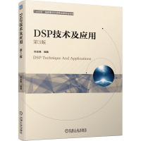 DSP技术及应用 第3版 陈金鹰 编 大中专 文轩网