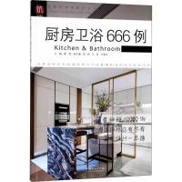 厨房卫浴666例 董君 主编 专业科技 文轩网