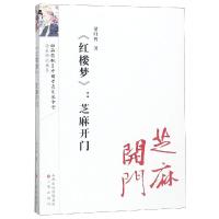 <红楼梦>:芝麻开门/红楼梦研究丛书 梁归智 著 文学 文轩网