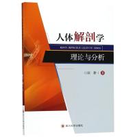 人体解剖学理论与分析 田耕 著作 著 生活 文轩网