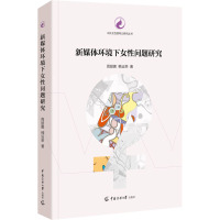 新媒体环境下女性问题研究 周丽娜,韩运荣 著 经管、励志 文轩网