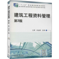 建筑工程资料管理 第3版 王辉,刘启顺 编 大中专 文轩网