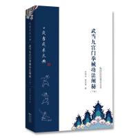 武当九宫门拳械功法阐秘(下) 王炳生 著 文教 文轩网