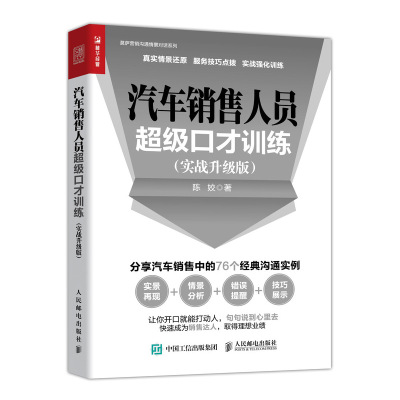 汽车销售人员超级口才训练(实战升级版) 陈姣著 著 经管、励志 文轩网