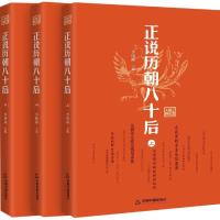 正说历朝八十后(全3册) 鸿儒文轩 李晓丽 著 社科 文轩网