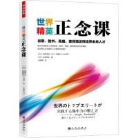 世界精英正念课 谷歌、脸书、高盛、麦肯锡这样培养未来人才 (日)荻野淳也 等 著 张婷婷 译 经管、励志 文轩网