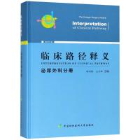 临床路径释义 泌尿外科分册 2018年版 周利群 王行环 著 周利群,王行环 编 生活 文轩网