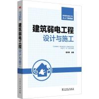 智能建筑弱电工程从入门到精通 建筑弱电工程设计与施工 肖文军 编 专业科技 文轩网