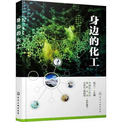 身边的化工 杨元一,中国化工学会,常州大学 等 编 生活 文轩网