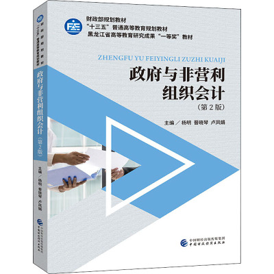 政府与非营利组织会计(第2版) 杨明,晋晓琴,卢凤娟 编 大中专 文轩网