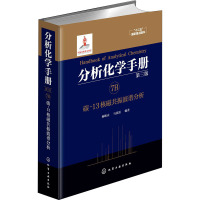 分析化学手册 7B 碳-13核磁共振波谱分析 第3版 杨峻山,马国需 编 专业科技 文轩网