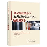 复杂地质条件下地铁隧道穿越工程施工关键技术 郑爱元 武科 著 郑爱元 武科 编 专业科技 文轩网