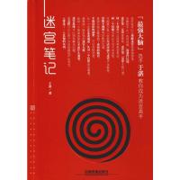 迷宫笔记 于湛 著 少儿 文轩网