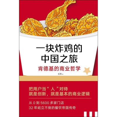 一块炸鸡的中国之旅 肯德基的商业哲学 王丹 著 经管、励志 文轩网