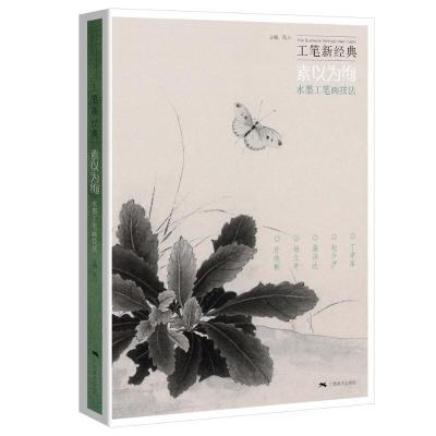 工笔新经典——素以为绚.水墨工笔画技法 陈川 著 艺术 文轩网