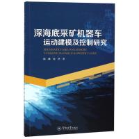 深海底采矿机器车运动建模及控制研究 陈峰,何坚 著 专业科技 文轩网